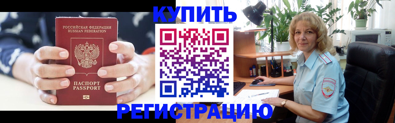купить прописку в Тынде